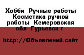 Хобби. Ручные работы Косметика ручной работы. Кемеровская обл.,Гурьевск г.